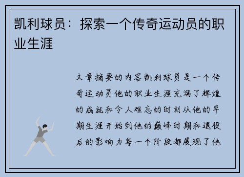 凯利球员：探索一个传奇运动员的职业生涯