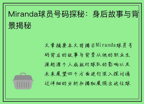 Miranda球员号码探秘：身后故事与背景揭秘