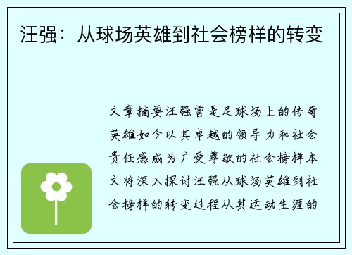 汪强：从球场英雄到社会榜样的转变