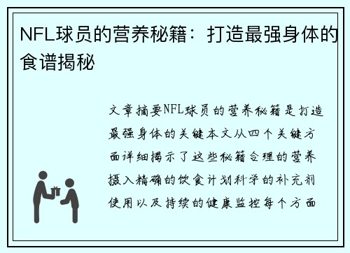 NFL球员的营养秘籍：打造最强身体的食谱揭秘