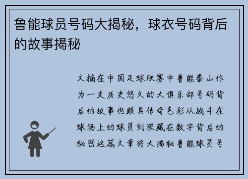 鲁能球员号码大揭秘，球衣号码背后的故事揭秘