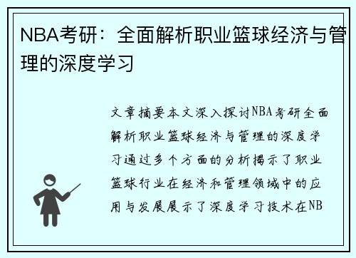 NBA考研：全面解析职业篮球经济与管理的深度学习