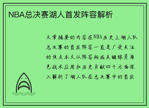 NBA总决赛湖人首发阵容解析