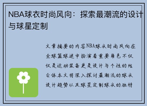 NBA球衣时尚风向：探索最潮流的设计与球星定制