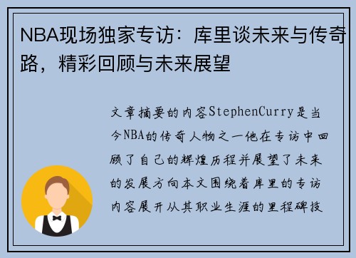 NBA现场独家专访：库里谈未来与传奇路，精彩回顾与未来展望