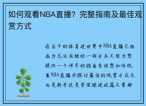 如何观看NBA直播？完整指南及最佳观赏方式