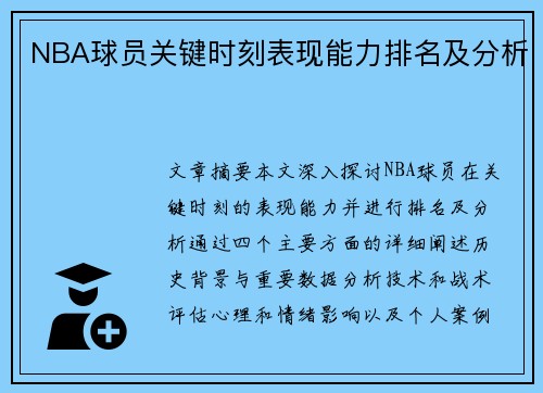 NBA球员关键时刻表现能力排名及分析