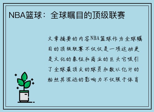 NBA篮球：全球瞩目的顶级联赛