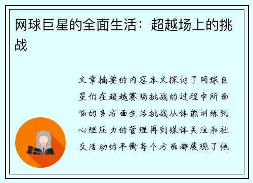 网球巨星的全面生活：超越场上的挑战