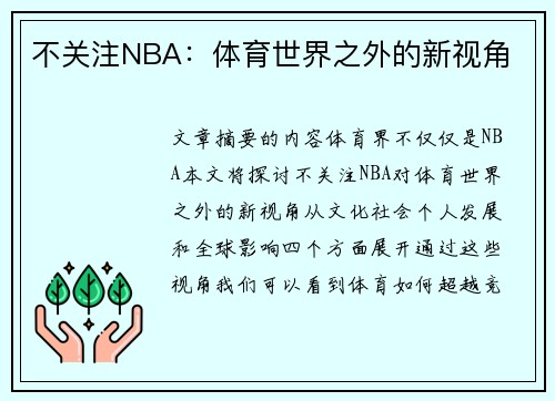 不关注NBA：体育世界之外的新视角