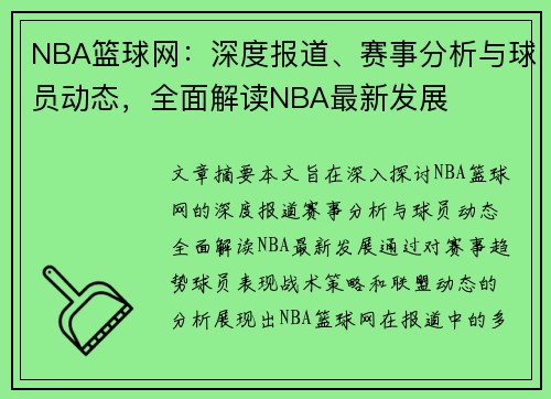 NBA篮球网：深度报道、赛事分析与球员动态，全面解读NBA最新发展