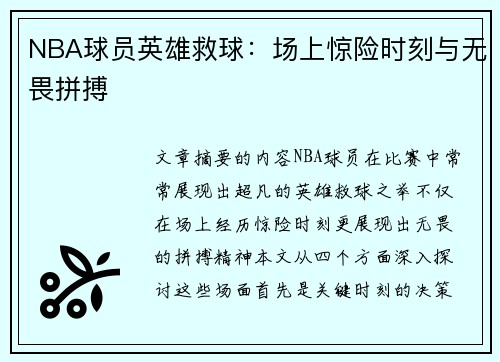 NBA球员英雄救球：场上惊险时刻与无畏拼搏