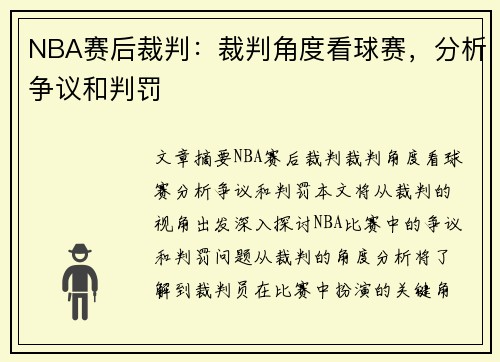 NBA赛后裁判：裁判角度看球赛，分析争议和判罚