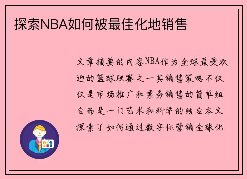 探索NBA如何被最佳化地销售