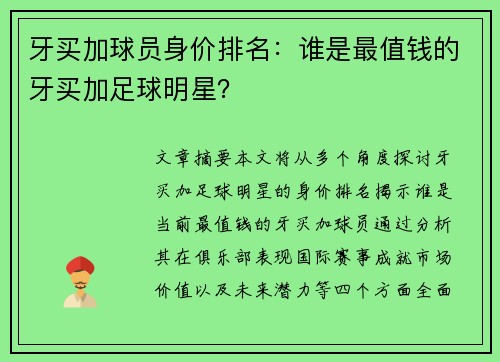 牙买加球员身价排名：谁是最值钱的牙买加足球明星？