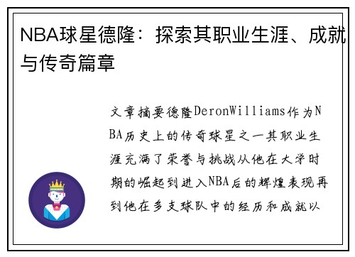 NBA球星德隆：探索其职业生涯、成就与传奇篇章