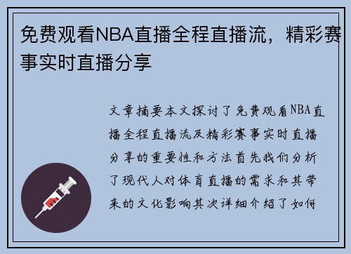 免费观看NBA直播全程直播流，精彩赛事实时直播分享