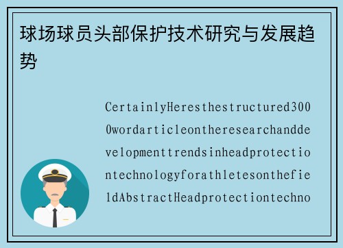 球场球员头部保护技术研究与发展趋势