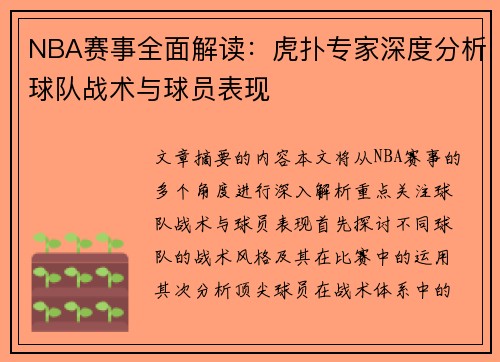 NBA赛事全面解读：虎扑专家深度分析球队战术与球员表现