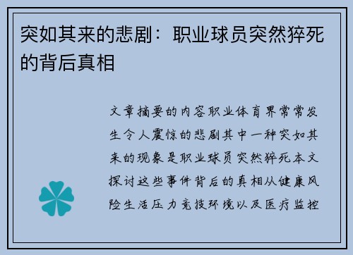 突如其来的悲剧：职业球员突然猝死的背后真相