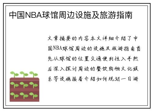 中国NBA球馆周边设施及旅游指南