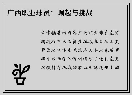 广西职业球员：崛起与挑战