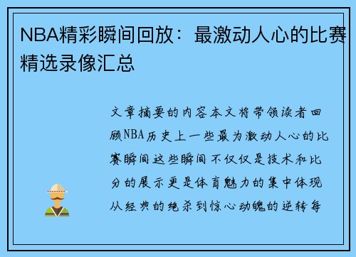 NBA精彩瞬间回放：最激动人心的比赛精选录像汇总