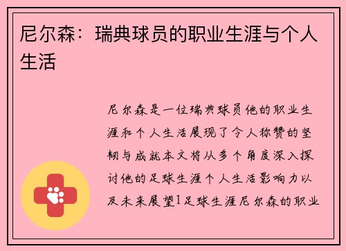 尼尔森：瑞典球员的职业生涯与个人生活