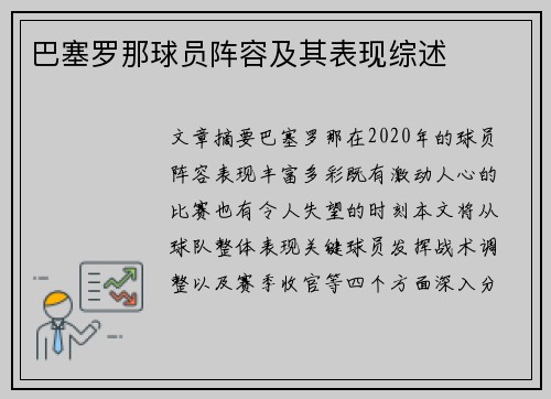 巴塞罗那球员阵容及其表现综述