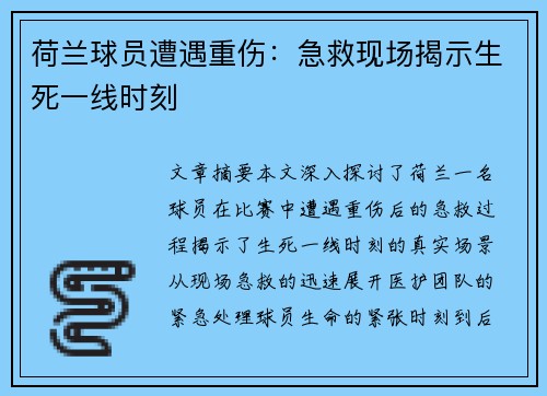 荷兰球员遭遇重伤：急救现场揭示生死一线时刻