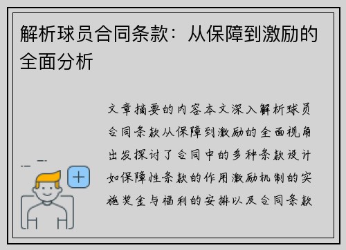 解析球员合同条款：从保障到激励的全面分析