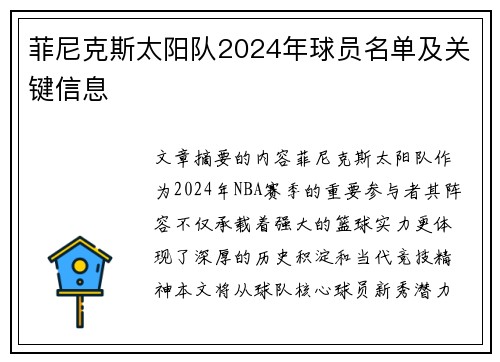 菲尼克斯太阳队2024年球员名单及关键信息