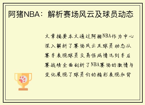 阿猪NBA：解析赛场风云及球员动态