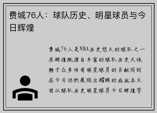 费城76人：球队历史、明星球员与今日辉煌