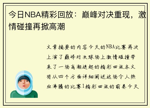 今日NBA精彩回放：巅峰对决重现，激情碰撞再掀高潮