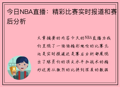 今日NBA直播：精彩比赛实时报道和赛后分析