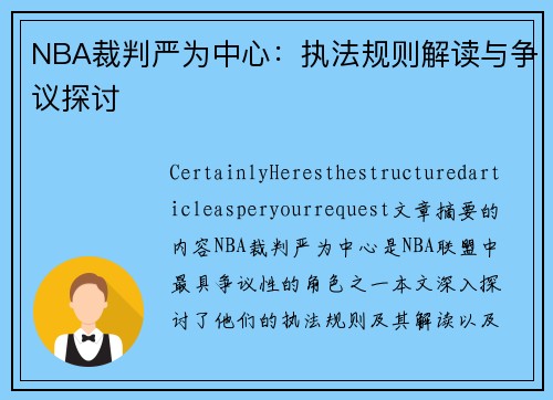 NBA裁判严为中心：执法规则解读与争议探讨