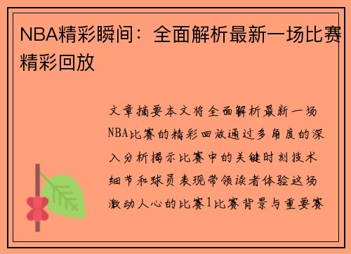 NBA精彩瞬间：全面解析最新一场比赛精彩回放