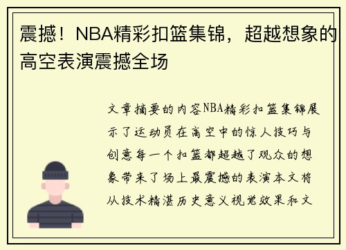 震撼！NBA精彩扣篮集锦，超越想象的高空表演震撼全场