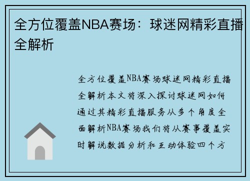 全方位覆盖NBA赛场：球迷网精彩直播全解析