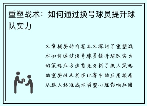 重塑战术：如何通过换号球员提升球队实力