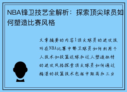 NBA锋卫技艺全解析：探索顶尖球员如何塑造比赛风格