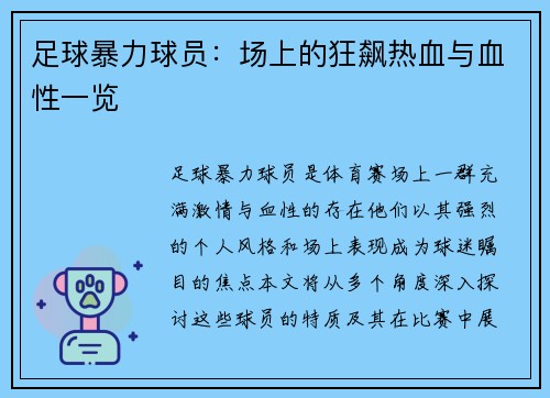 足球暴力球员：场上的狂飙热血与血性一览