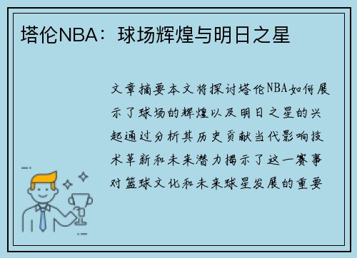 塔伦NBA：球场辉煌与明日之星