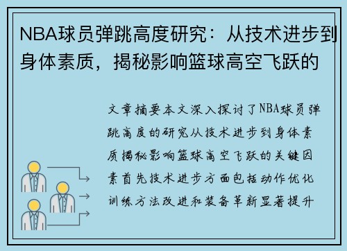 NBA球员弹跳高度研究：从技术进步到身体素质，揭秘影响篮球高空飞跃的关键因素