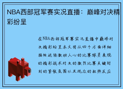 NBA西部冠军赛实况直播：巅峰对决精彩纷呈