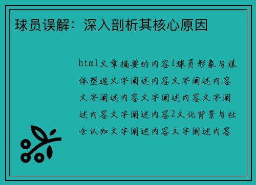 球员误解：深入剖析其核心原因