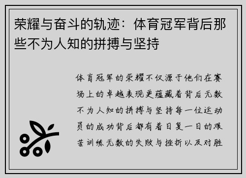 荣耀与奋斗的轨迹：体育冠军背后那些不为人知的拼搏与坚持