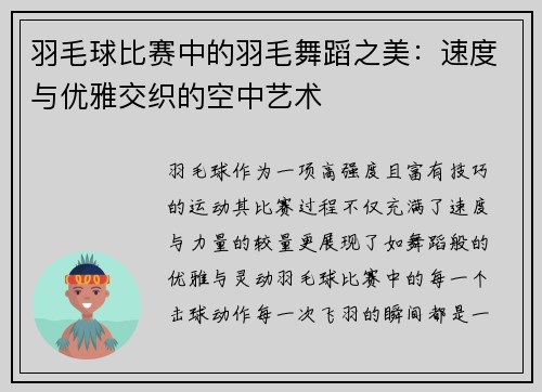 羽毛球比赛中的羽毛舞蹈之美：速度与优雅交织的空中艺术