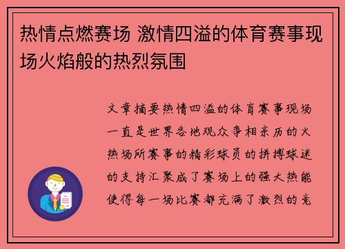 热情点燃赛场 激情四溢的体育赛事现场火焰般的热烈氛围